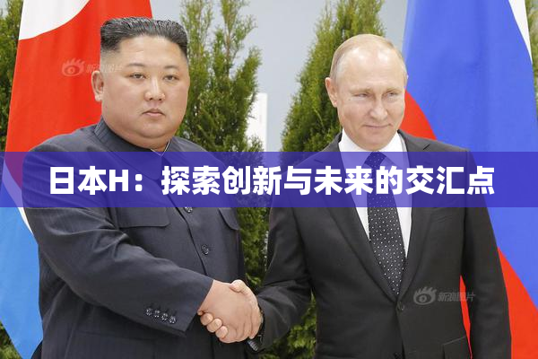 日本H：探索创新与未来的交汇点