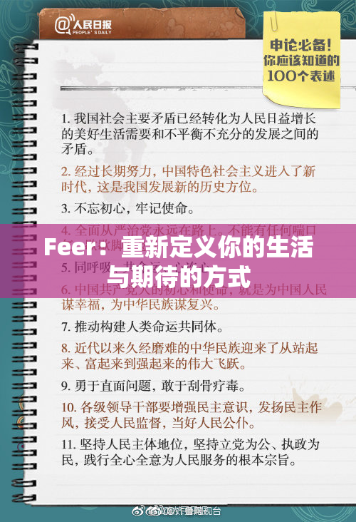 Feer：重新定义你的生活与期待的方式