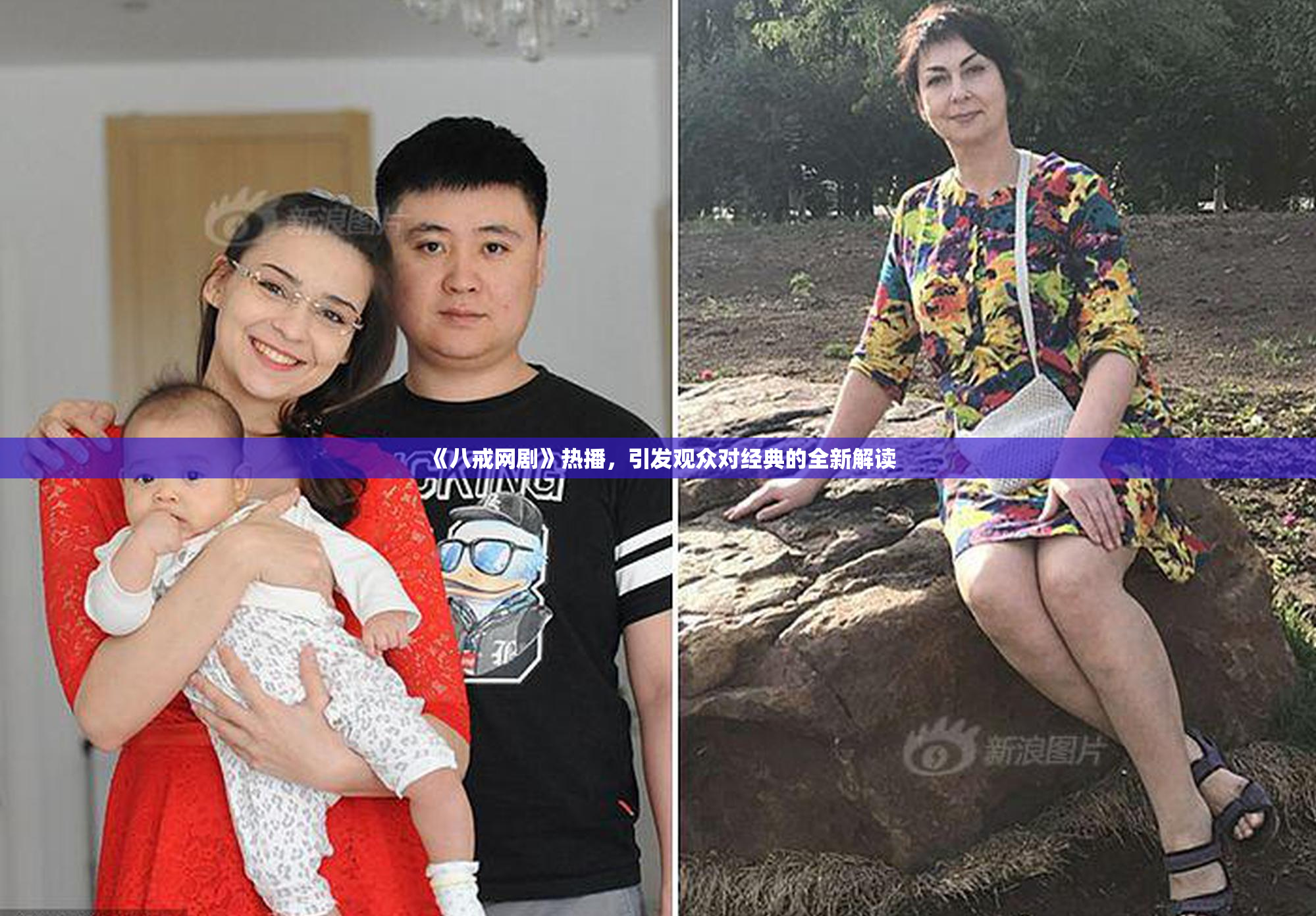 《八戒网剧》热播，引发观众对经典的全新解读