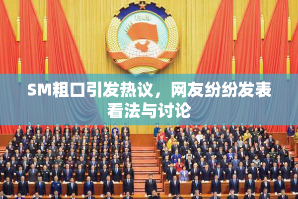 SM粗口引发热议，网友纷纷发表看法与讨论
