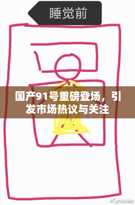 国产91号重磅登场，引发市场热议与关注