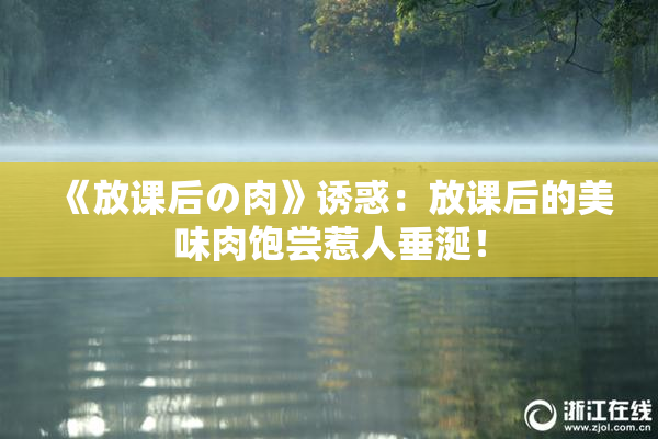 《放课后の肉》诱惑：放课后的美味肉饱尝惹人垂涎！