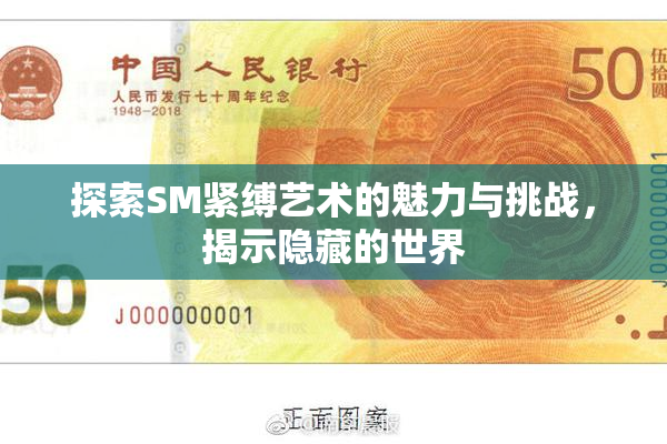 探索SM紧缚艺术的魅力与挑战，揭示隐藏的世界