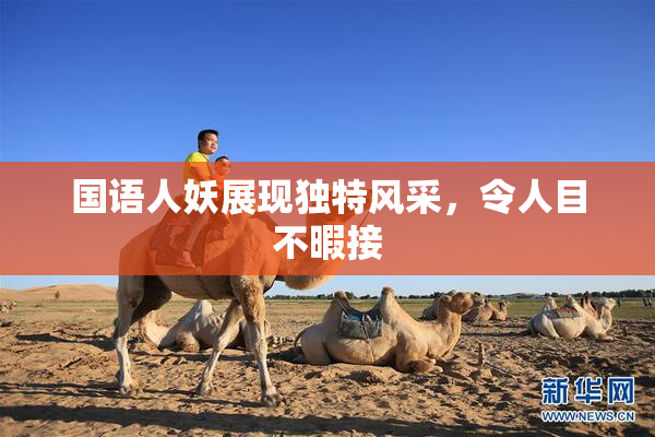 国语人妖展现独特风采，令人目不暇接