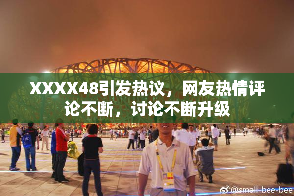 XXXX48引发热议，网友热情评论不断，讨论不断升级