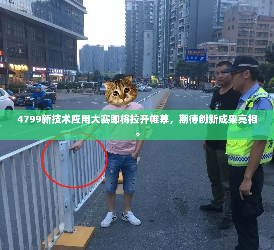 4799新技术应用大赛即将拉开帷幕，期待创新成果亮相。
