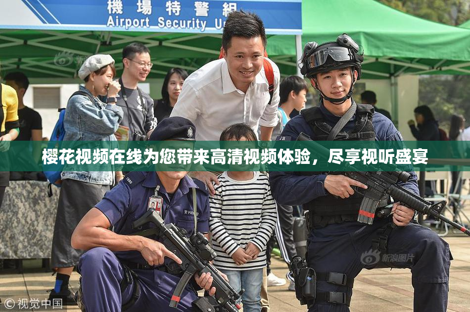 樱花视频在线为您带来高清视频体验，尽享视听盛宴