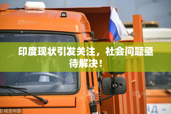 印度现状引发关注，社会问题亟待解决！