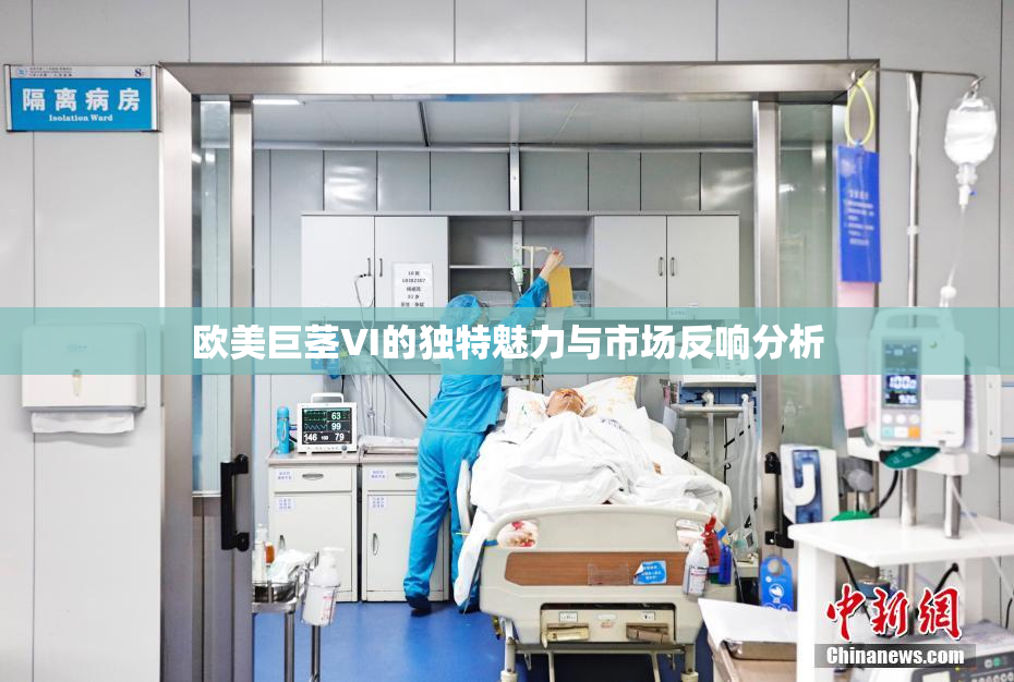 欧美巨茎VI的独特魅力与市场反响分析