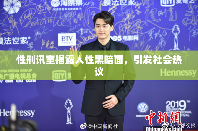 性刑讯室揭露人性黑暗面，引发社会热议