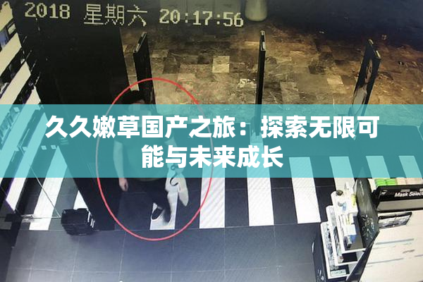 久久嫩草国产之旅：探索无限可能与未来成长
