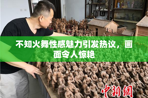 不知火舞性感魅力引发热议，画面令人惊艳
