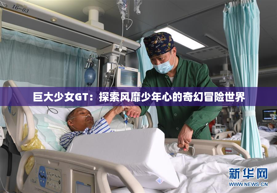 巨大少女GT：探索风靡少年心的奇幻冒险世界