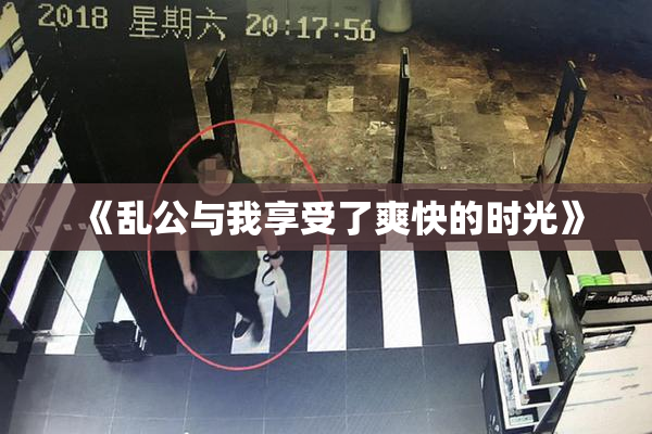 《乱公与我享受了爽快的时光》