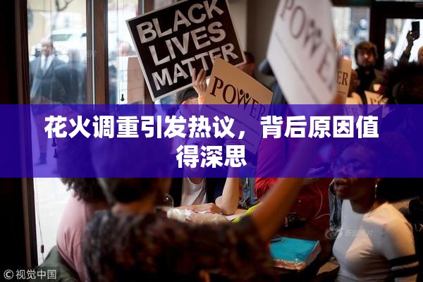 花火调重引发热议，背后原因值得深思