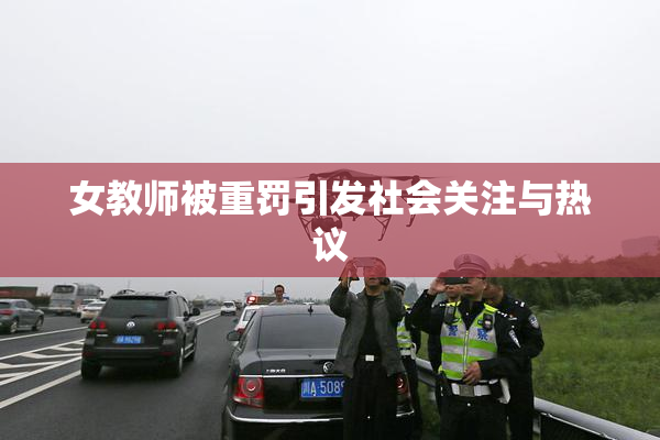 女教师被重罚引发社会关注与热议