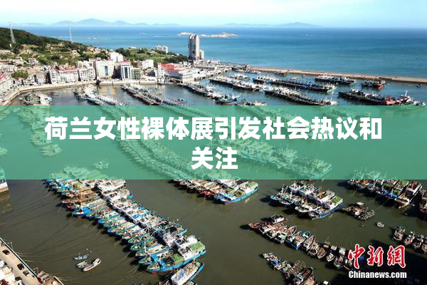 荷兰女性裸体展引发社会热议和关注