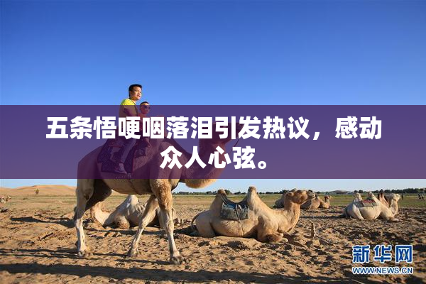 五条悟哽咽落泪引发热议，感动众人心弦。