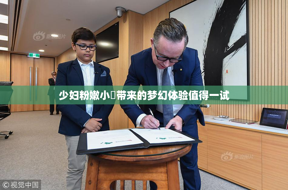 少妇粉嫩小泬带来的梦幻体验值得一试