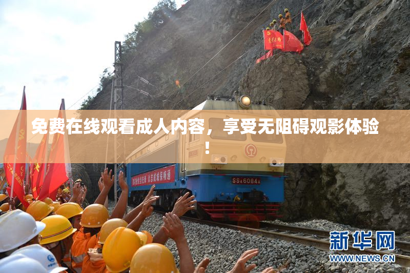 免费在线观看成人内容，享受无阻碍观影体验！