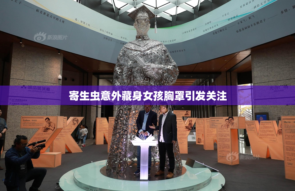 寄生虫意外藏身女孩胸罩引发关注