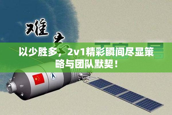 以少胜多，2v1精彩瞬间尽显策略与团队默契！