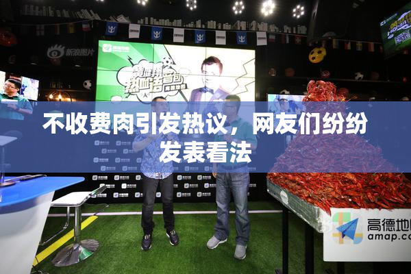 不收费肉引发热议，网友们纷纷发表看法