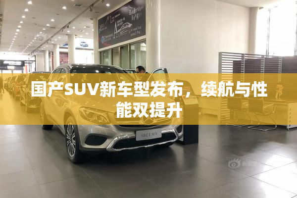 国产SUV新车型发布，续航与性能双提升