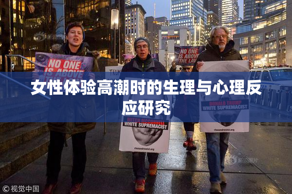 女性体验高潮时的生理与心理反应研究