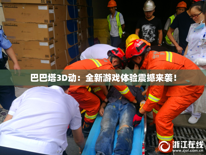 巴巴塔3D动：全新游戏体验震撼来袭！
