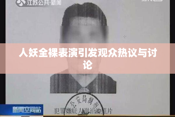 人妖全裸表演引发观众热议与讨论