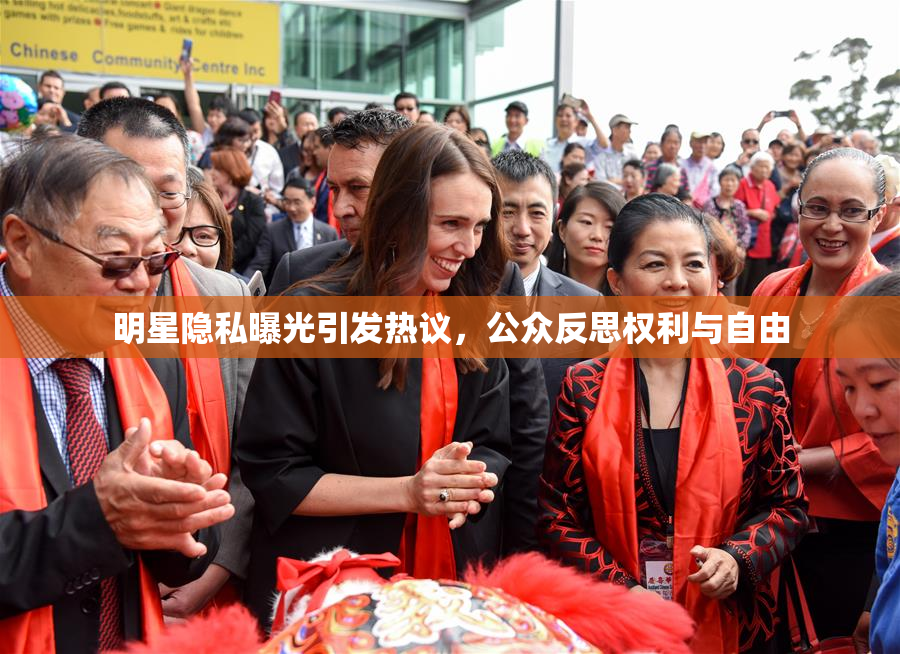 明星隐私曝光引发热议，公众反思权利与自由