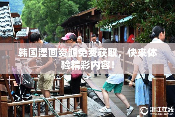 韩国漫画资源免费获取，快来体验精彩内容！