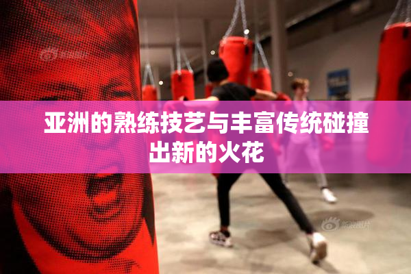 亚洲的熟练技艺与丰富传统碰撞出新的火花