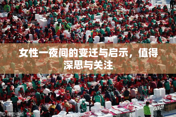 女性一夜间的变迁与启示，值得深思与关注