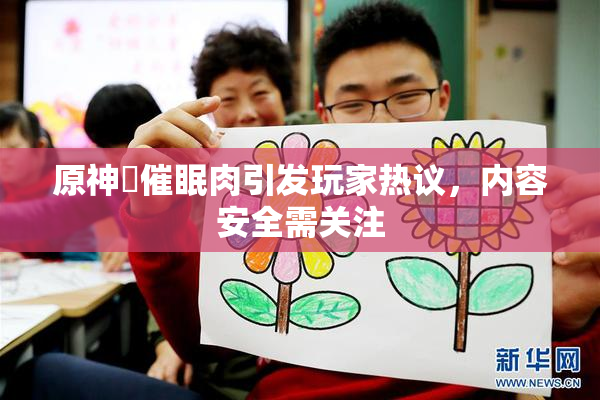 原神婬催眠肉引发玩家热议，内容安全需关注