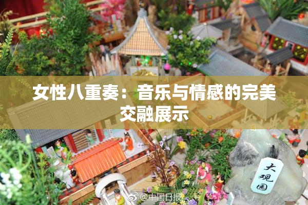 女性八重奏：音乐与情感的完美交融展示