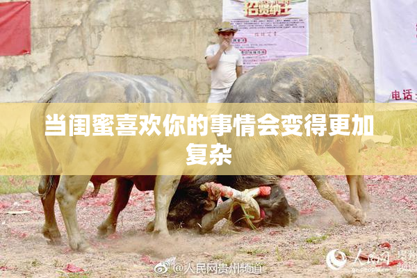 当闺蜜喜欢你的事情会变得更加复杂