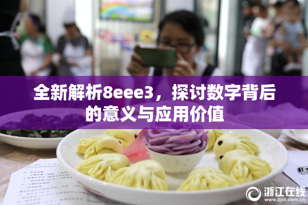 全新解析8eee3，探讨数字背后的意义与应用价值
