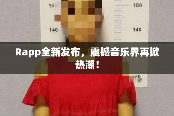Rapp全新发布，震撼音乐界再掀热潮！