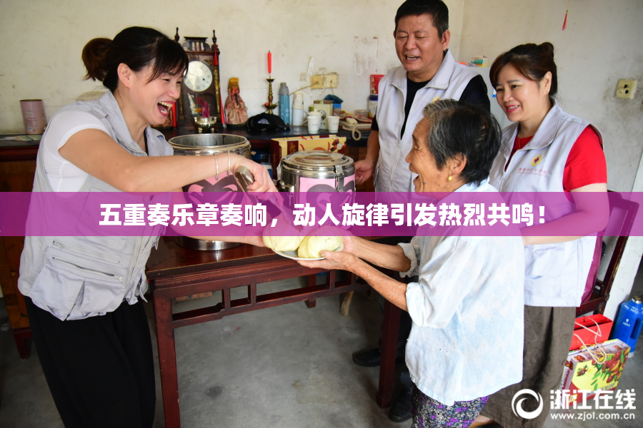 五重奏乐章奏响，动人旋律引发热烈共鸣！