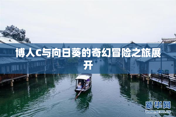 博人C与向日葵的奇幻冒险之旅展开