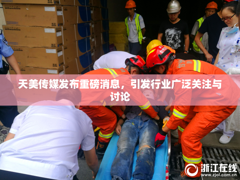 天美传媒发布重磅消息，引发行业广泛关注与讨论