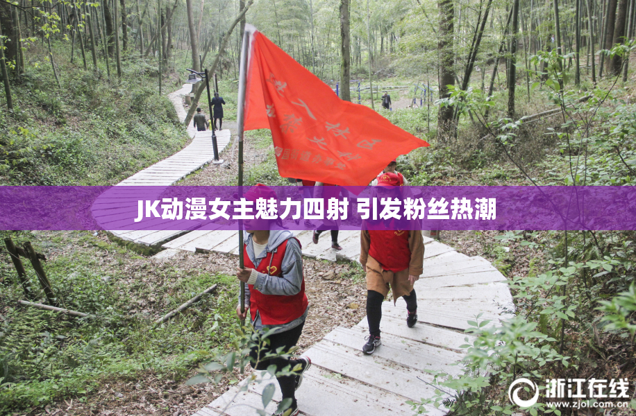 JK动漫女主魅力四射 引发粉丝热潮