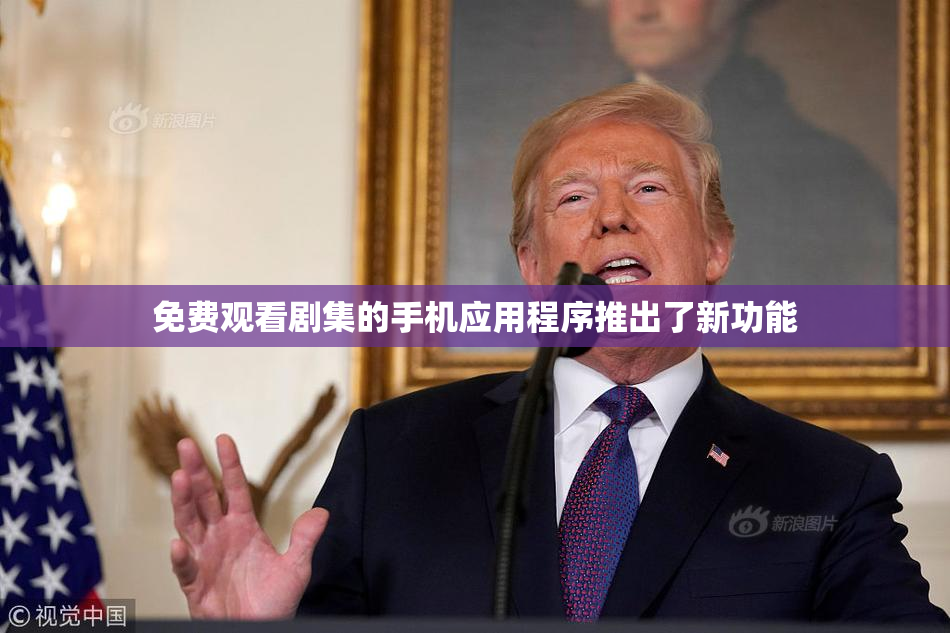 免费观看剧集的手机应用程序推出了新功能