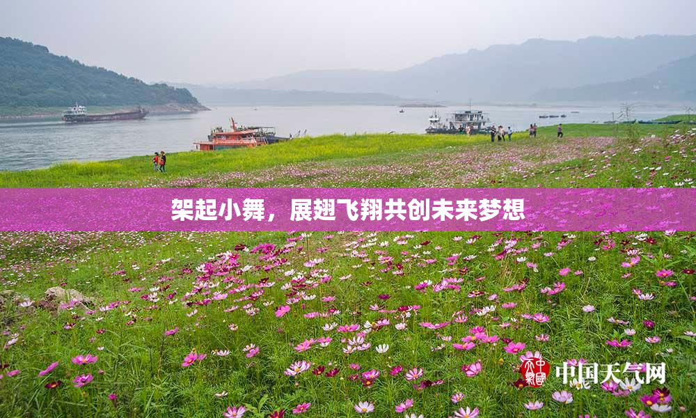 架起小舞，展翅飞翔共创未来梦想