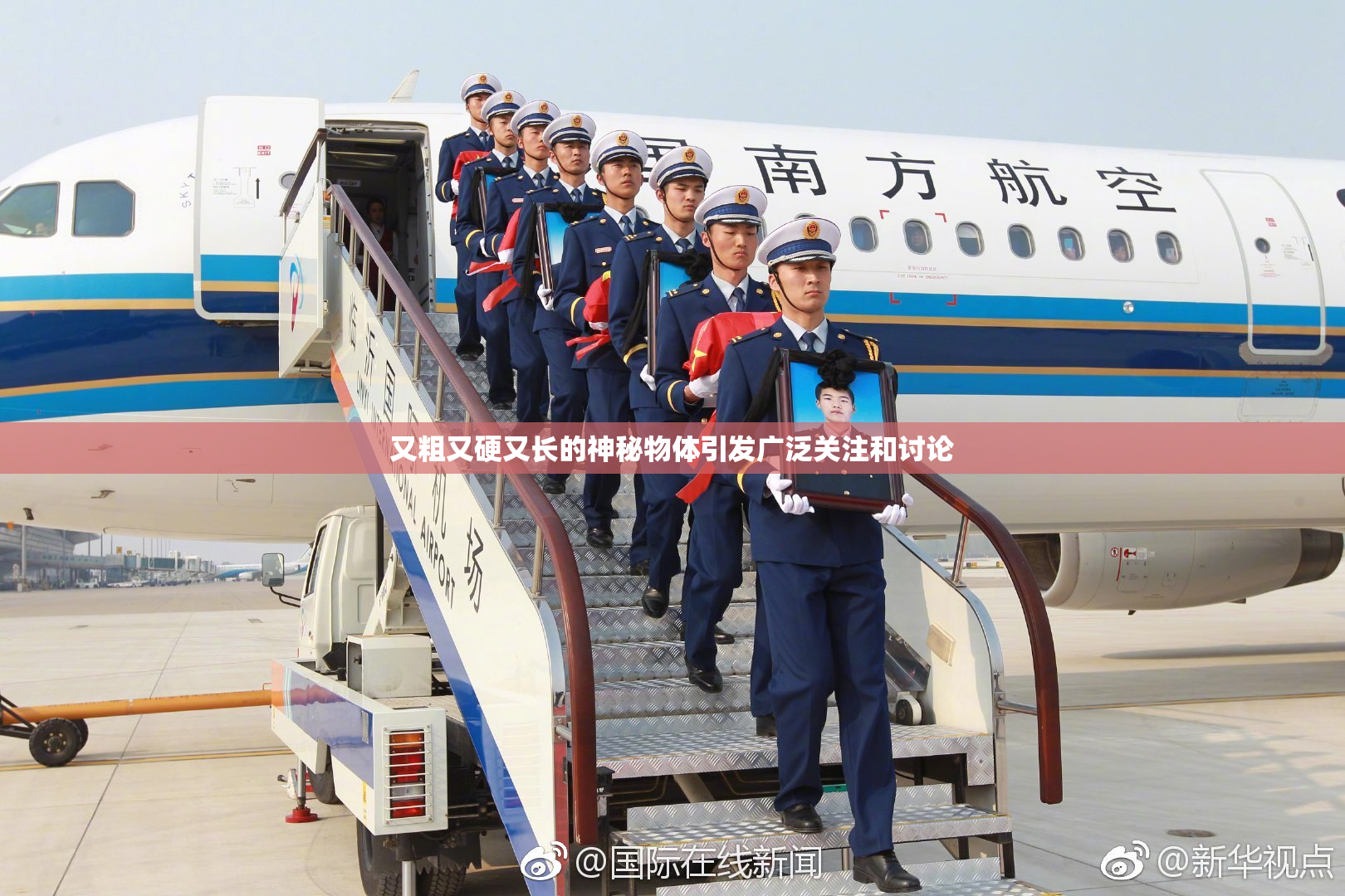 又粗又硬又长的神秘物体引发广泛关注和讨论