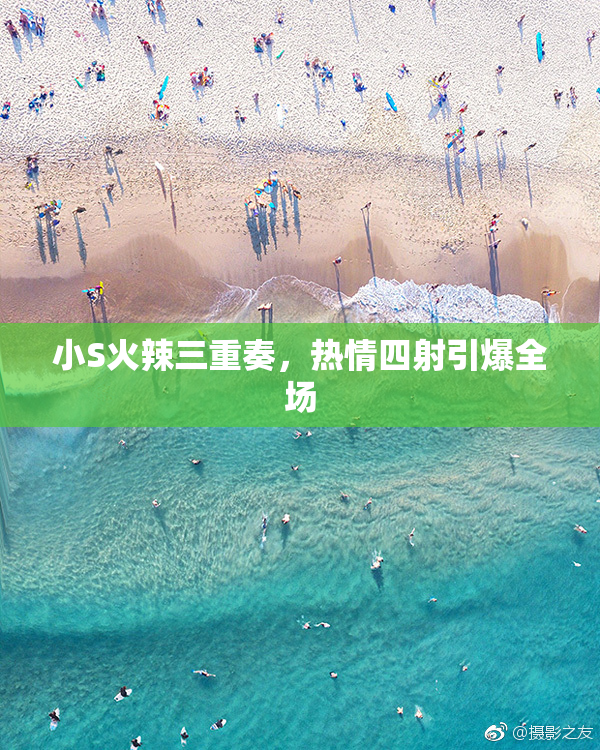 小S火辣三重奏，热情四射引爆全场