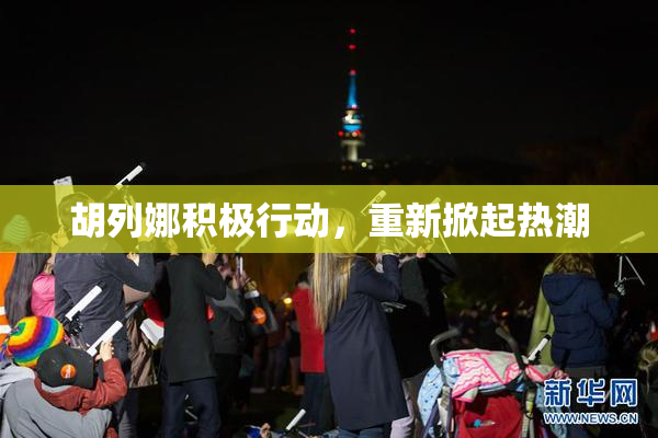 胡列娜积极行动，重新掀起热潮
