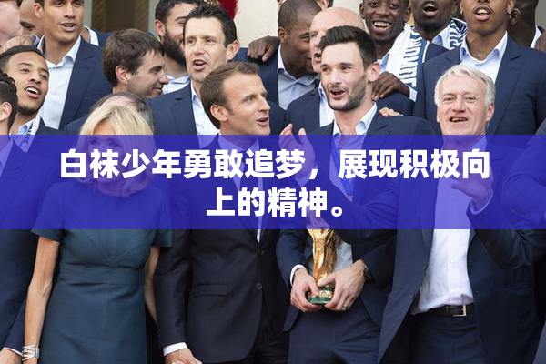 白袜少年勇敢追梦，展现积极向上的精神。